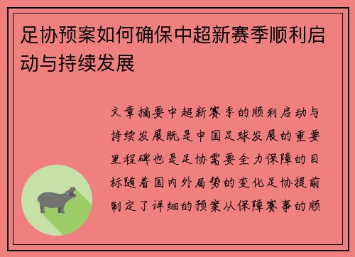 足协预案如何确保中超新赛季顺利启动与持续发展