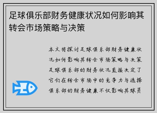 足球俱乐部财务健康状况如何影响其转会市场策略与决策