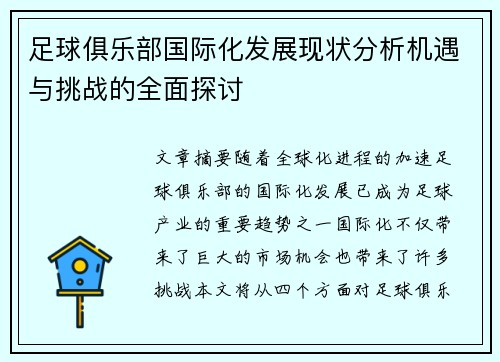 足球俱乐部国际化发展现状分析机遇与挑战的全面探讨