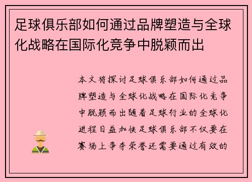 足球俱乐部如何通过品牌塑造与全球化战略在国际化竞争中脱颖而出