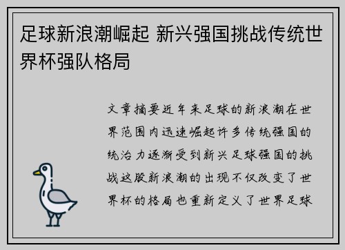 足球新浪潮崛起 新兴强国挑战传统世界杯强队格局