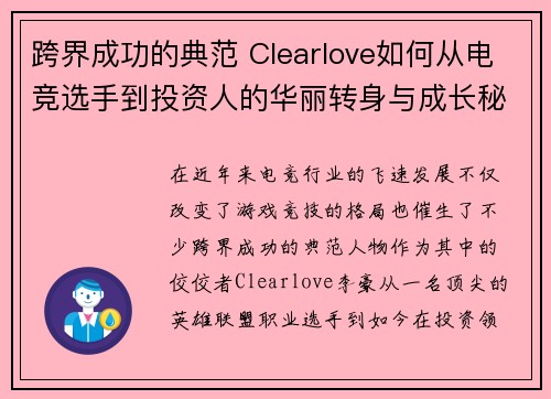 跨界成功的典范 Clearlove如何从电竞选手到投资人的华丽转身与成长秘诀