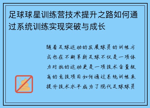 足球球星训练营技术提升之路如何通过系统训练实现突破与成长