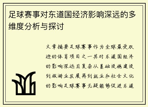 足球赛事对东道国经济影响深远的多维度分析与探讨