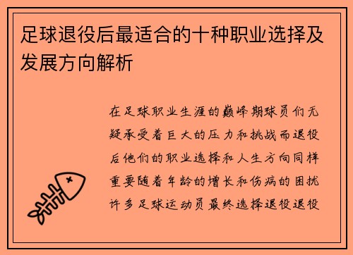 足球退役后最适合的十种职业选择及发展方向解析