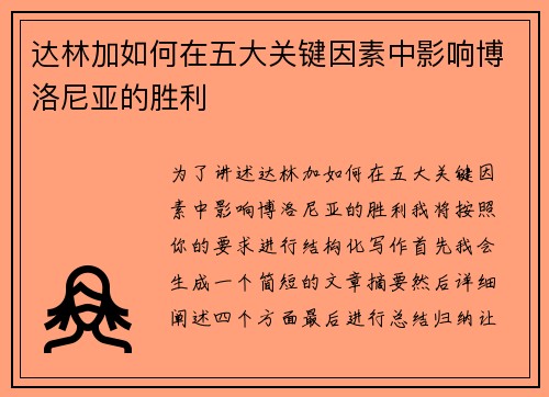 达林加如何在五大关键因素中影响博洛尼亚的胜利