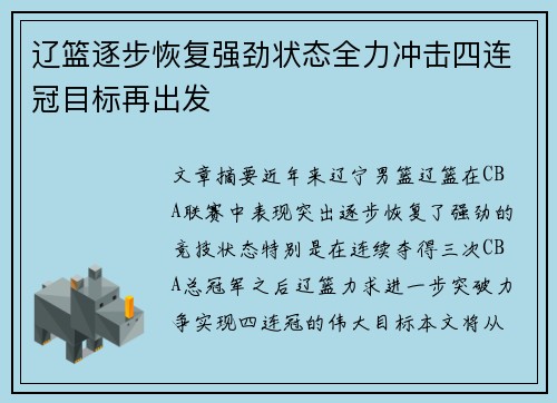 辽篮逐步恢复强劲状态全力冲击四连冠目标再出发
