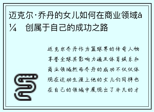 迈克尔·乔丹的女儿如何在商业领域开创属于自己的成功之路