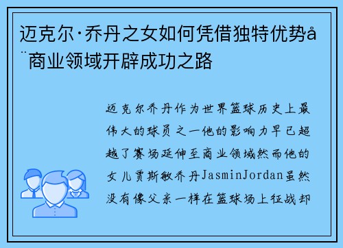 迈克尔·乔丹之女如何凭借独特优势在商业领域开辟成功之路