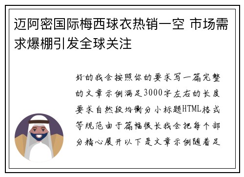 迈阿密国际梅西球衣热销一空 市场需求爆棚引发全球关注