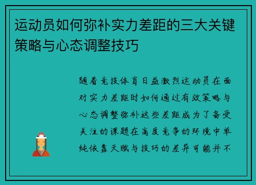 运动员如何弥补实力差距的三大关键策略与心态调整技巧
