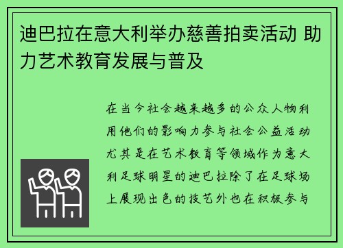 迪巴拉在意大利举办慈善拍卖活动 助力艺术教育发展与普及