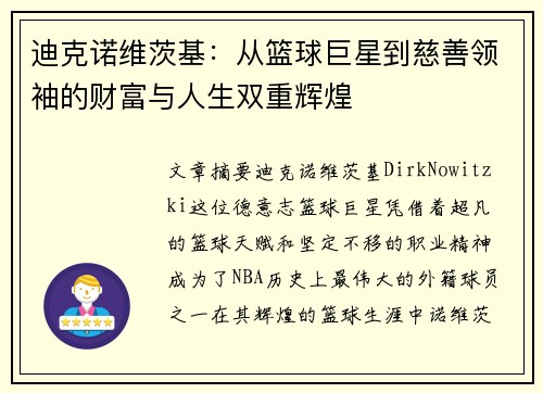 迪克诺维茨基：从篮球巨星到慈善领袖的财富与人生双重辉煌