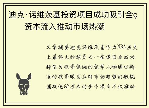 迪克·诺维茨基投资项目成功吸引全球资本流入推动市场热潮