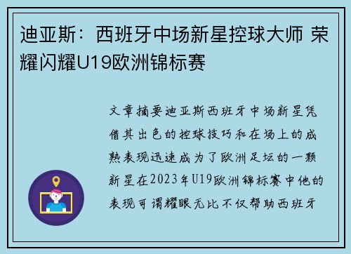 迪亚斯：西班牙中场新星控球大师 荣耀闪耀U19欧洲锦标赛
