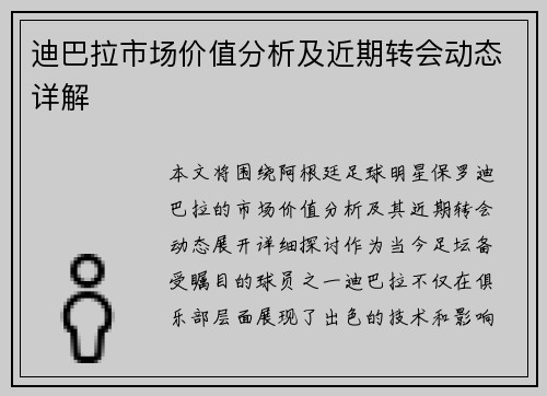 迪巴拉市场价值分析及近期转会动态详解
