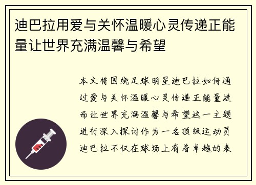 迪巴拉用爱与关怀温暖心灵传递正能量让世界充满温馨与希望