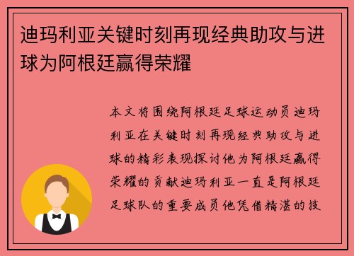 迪玛利亚关键时刻再现经典助攻与进球为阿根廷赢得荣耀