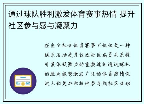 通过球队胜利激发体育赛事热情 提升社区参与感与凝聚力