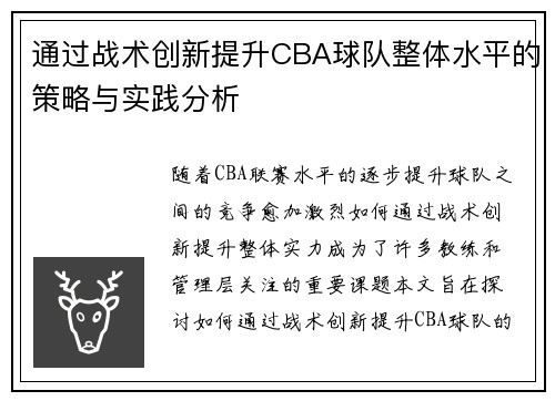 通过战术创新提升CBA球队整体水平的策略与实践分析