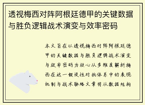 透视梅西对阵阿根廷德甲的关键数据与胜负逻辑战术演变与效率密码