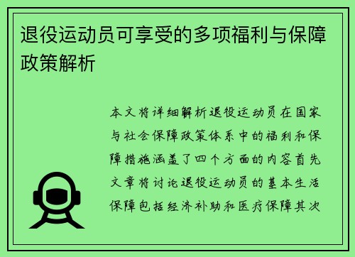 退役运动员可享受的多项福利与保障政策解析