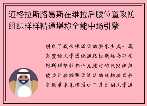 道格拉斯路易斯在维拉后腰位置攻防组织样样精通堪称全能中场引擎