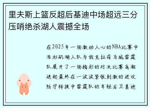 里夫斯上篮反超后基迪中场超远三分压哨绝杀湖人震撼全场