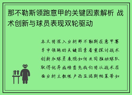 那不勒斯领跑意甲的关键因素解析 战术创新与球员表现双轮驱动