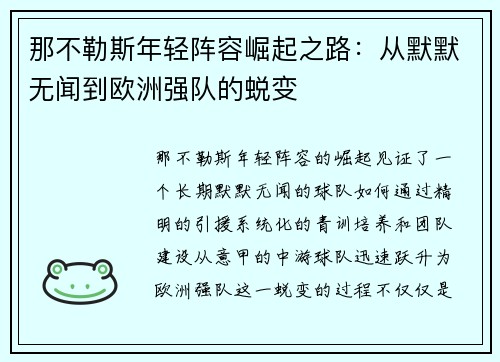 那不勒斯年轻阵容崛起之路：从默默无闻到欧洲强队的蜕变