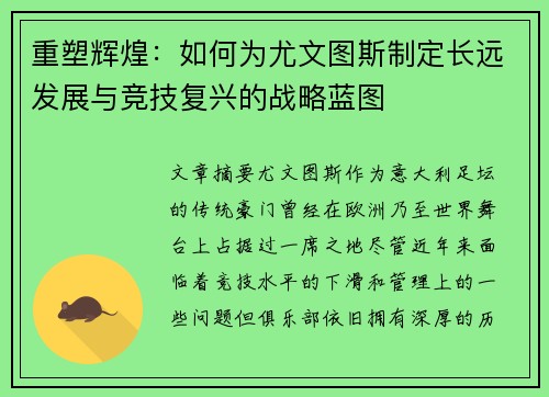 重塑辉煌：如何为尤文图斯制定长远发展与竞技复兴的战略蓝图