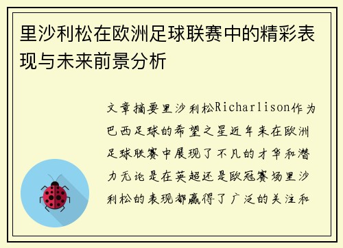 里沙利松在欧洲足球联赛中的精彩表现与未来前景分析