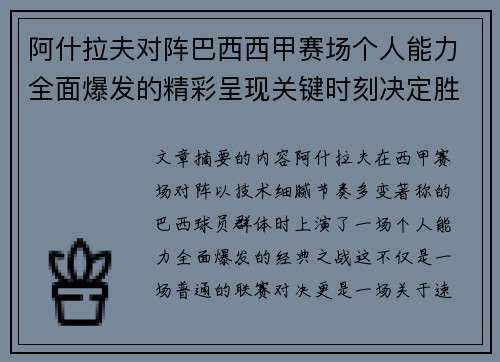 阿什拉夫对阵巴西西甲赛场个人能力全面爆发的精彩呈现关键时刻决定胜负
