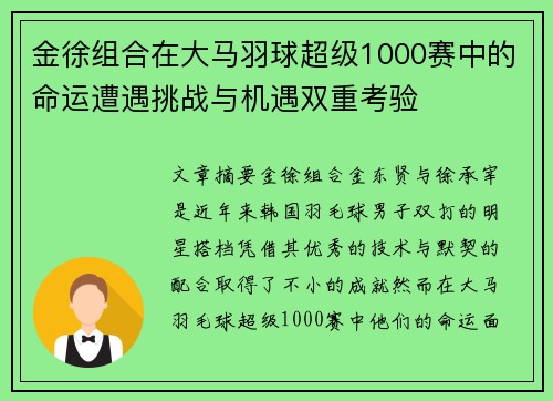 金徐组合在大马羽球超级1000赛中的命运遭遇挑战与机遇双重考验