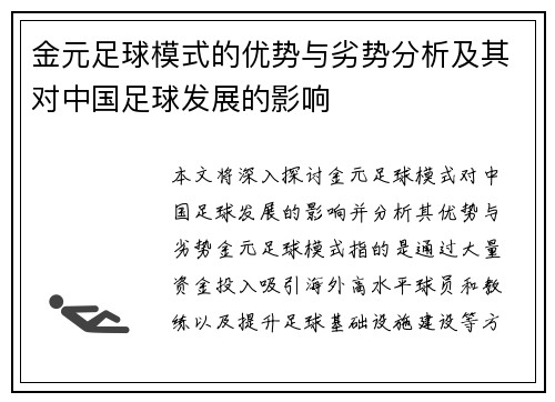金元足球模式的优势与劣势分析及其对中国足球发展的影响