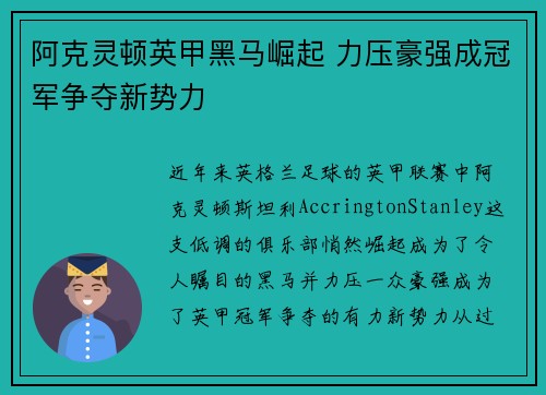 阿克灵顿英甲黑马崛起 力压豪强成冠军争夺新势力
