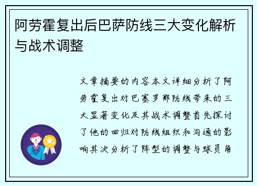 阿劳霍复出后巴萨防线三大变化解析与战术调整