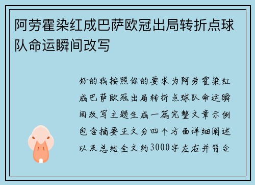 阿劳霍染红成巴萨欧冠出局转折点球队命运瞬间改写
