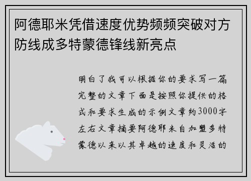 阿德耶米凭借速度优势频频突破对方防线成多特蒙德锋线新亮点