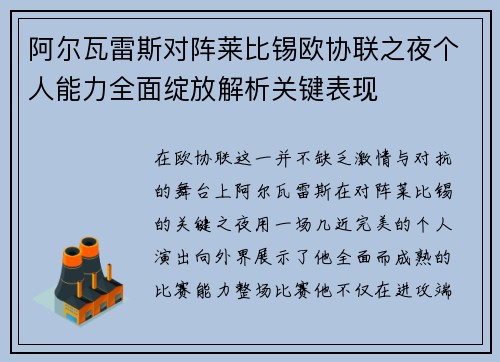 阿尔瓦雷斯对阵莱比锡欧协联之夜个人能力全面绽放解析关键表现