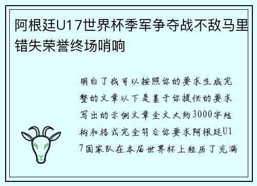 阿根廷U17世界杯季军争夺战不敌马里错失荣誉终场哨响