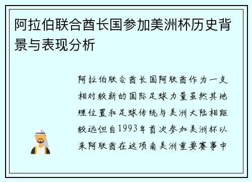 阿拉伯联合酋长国参加美洲杯历史背景与表现分析