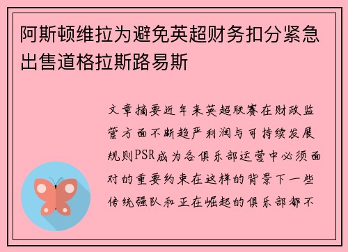 阿斯顿维拉为避免英超财务扣分紧急出售道格拉斯路易斯