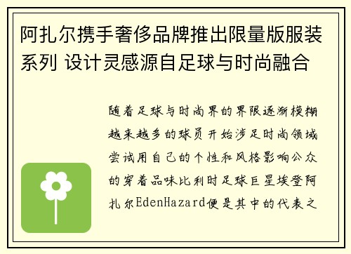 阿扎尔携手奢侈品牌推出限量版服装系列 设计灵感源自足球与时尚融合