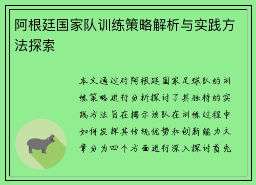 阿根廷国家队训练策略解析与实践方法探索