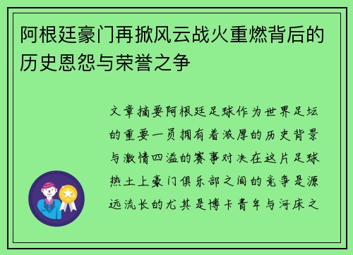 阿根廷豪门再掀风云战火重燃背后的历史恩怨与荣誉之争