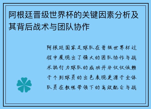 阿根廷晋级世界杯的关键因素分析及其背后战术与团队协作