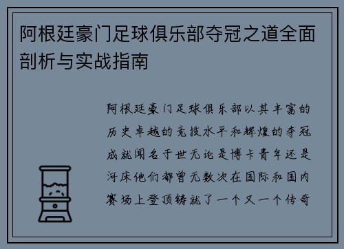 阿根廷豪门足球俱乐部夺冠之道全面剖析与实战指南