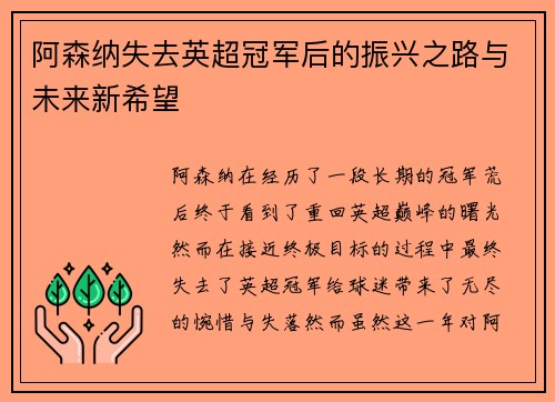阿森纳失去英超冠军后的振兴之路与未来新希望