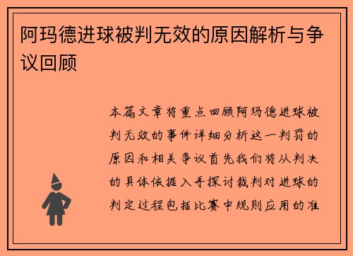 阿玛德进球被判无效的原因解析与争议回顾